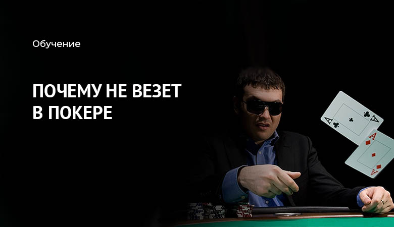 дисперсия в покере