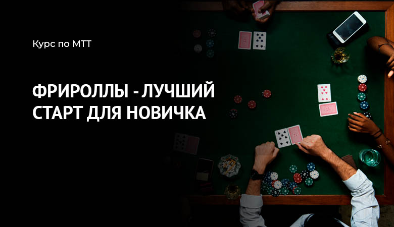покер фрироллы
