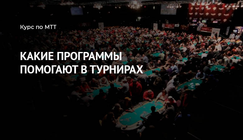 софт для покерных турниров