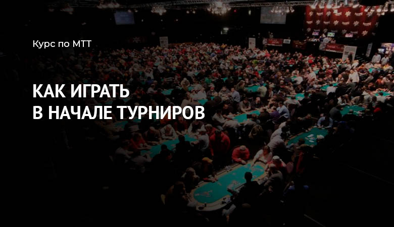 как играть в покер турниры