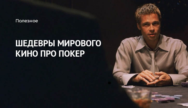 фильмы про покер