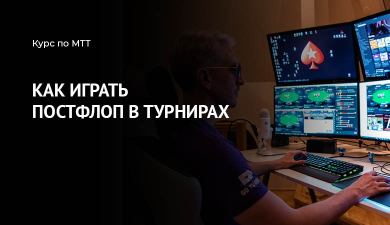 Постфлоп в мтт
