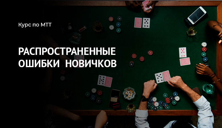 ошибки начинающих в турнирах