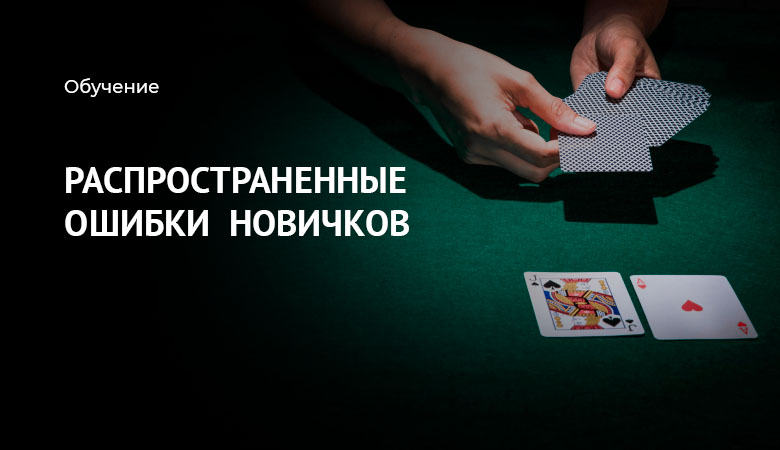 ошибки игроков