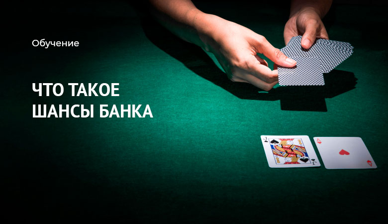 шансы банка