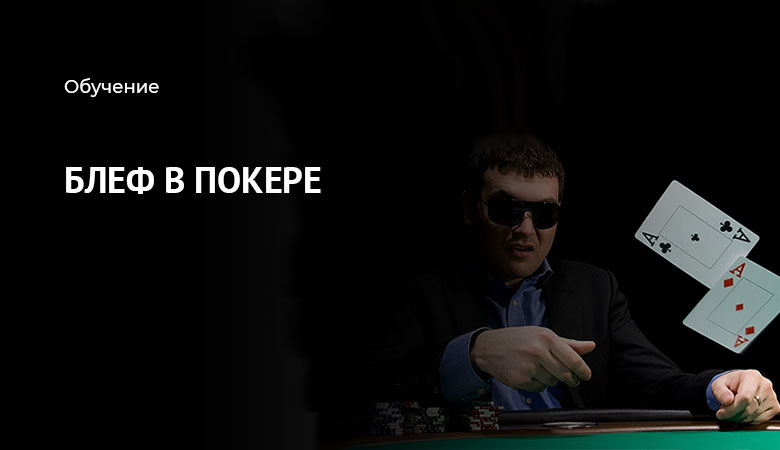 как блефовать в покере