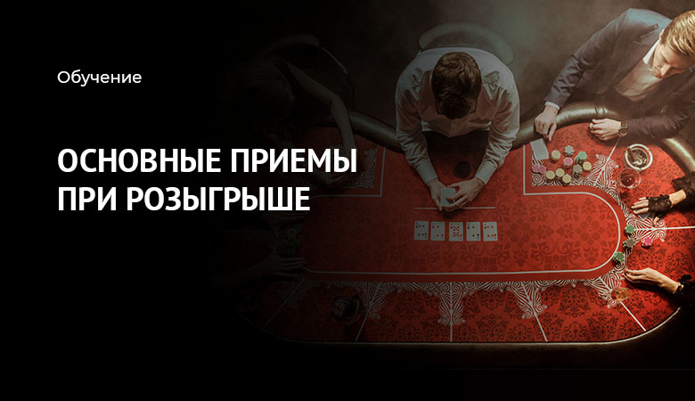 линии розыгрыша