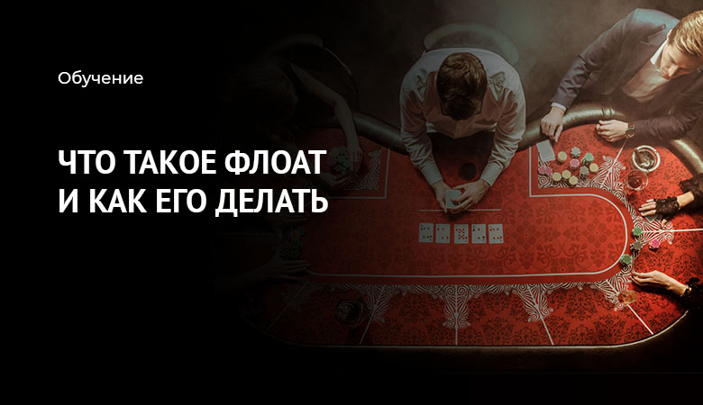флоат в покере
