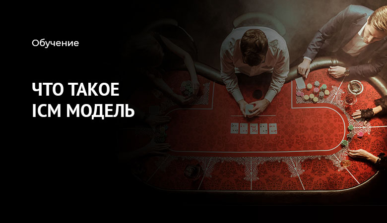 ИЦМ в покере