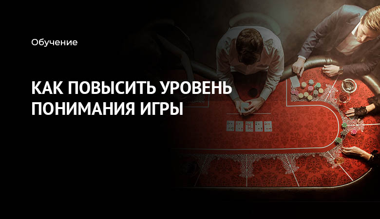 уровни мышления в покере