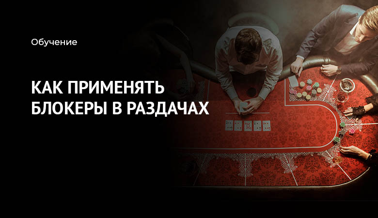 блокер в покере