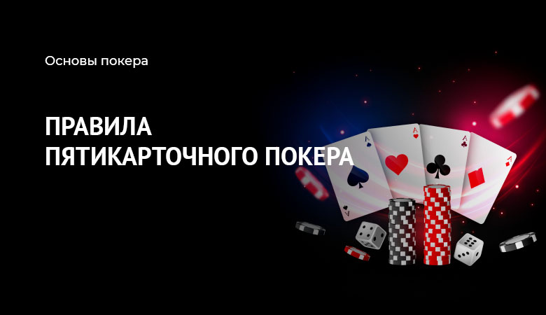 пятикарточный покер