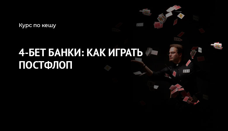 4-бет постфлоп