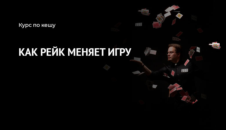 рейк покер