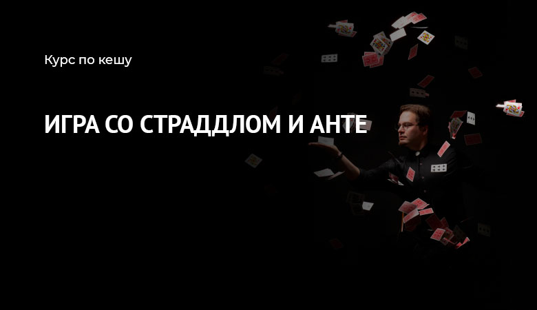 Страдл анте