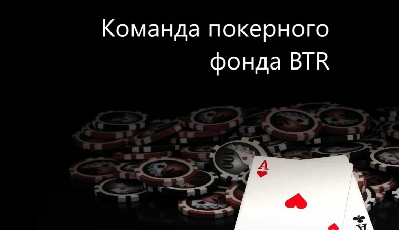 фонд BTR