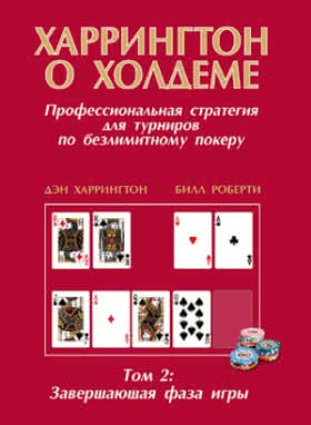 Харрингтон о Холдеме: Завершающая фаза — обязательна к прочтению