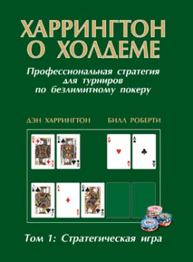Харрингтон о Холдеме: стратегическая игра том 1 — начните с азов